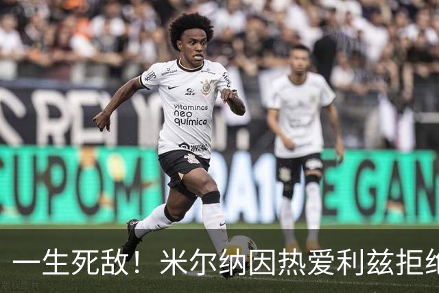一生死敌！米尔纳因热爱利兹拒绝曼联邀请，选择加盟红军