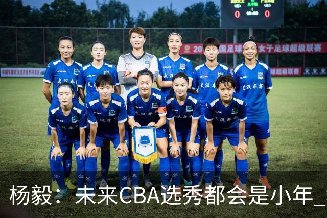 杨毅：未来CBA选秀都会是小年 教育公平更重要