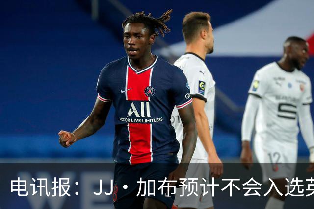 电讯报：JJ·加布预计不会入选英格兰青年队；皇萨仁黎等队均有意